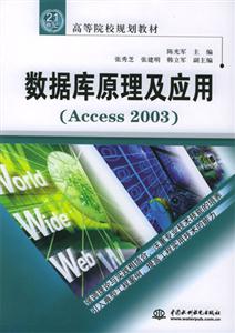 數(shù)據(jù)庫原理及應(yīng)用Access200321世紀(jì)高等院校 數(shù)據(jù)庫原理及應(yīng)用Access200321世紀(jì)高等院校