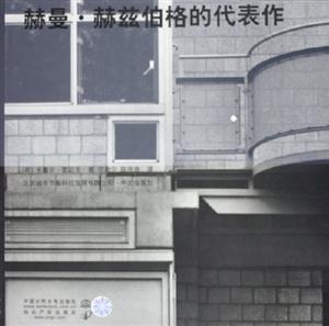 赫曼赫茲伯格的代表作 赫曼赫茲伯格的代表作
