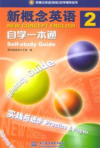 新概念英語自學一本通2 新概念英語自學一本通2