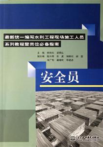 安全員最新統(tǒng)一編寫水利工程現(xiàn)場施工人員系列教程暨崗位必備指南最新統(tǒng)一編寫水利工程現(xiàn)場施工人員系列教程暨崗位必備指南 安全員最新統(tǒng)一編寫水利工程現(xiàn)場施工人員系列教程暨崗位必備指南最新統(tǒng)一編寫水利工程現(xiàn)場施工人員系列教程暨崗位必備指南