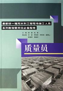 質量員最新統一編寫水利工程現場施工人員系列教程暨崗位必備指南最新統一編寫水利工程現場施工人員系列教程暨崗位必備指南 質量員最新統一編寫水利工程現場施工人員系列教程暨崗位必備指南最新統一編寫水利工程現場施工人員系列教程暨崗位必備指南
