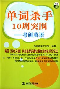 單詞殺手10周突圍考研英語 單詞殺手10周突圍考研英語