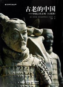 古老的中國(guó)中國(guó)古代文明 古老的中國(guó)中國(guó)古代文明