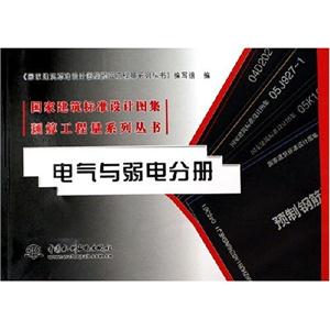 國家建筑標準設計圖集預算工程量系列叢書電氣與弱電分冊 國家建筑標準設計圖集預算工程量系列叢書電氣與弱電分冊