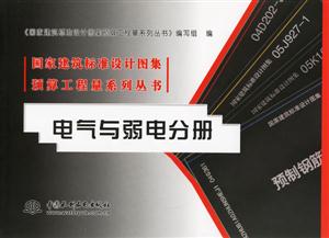電氣與弱電分冊國家建筑標準設計圖集預算工程量系列叢書 電氣與弱電分冊國家建筑標準設計圖集預算工程量系列叢書
