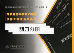 國家建筑標準設計圖集預算工程量系列叢書動力分冊 國家建筑標準設計圖集預算工程量系列叢書動力分冊