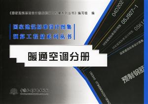 暖通空調(diào)分冊(cè)國(guó)家建筑標(biāo)準(zhǔn)設(shè)計(jì)圖集預(yù)算工程量系列叢書(shū) 暖通空調(diào)分冊(cè)國(guó)家建筑標(biāo)準(zhǔn)設(shè)計(jì)圖集預(yù)算工程量系列叢書(shū)
