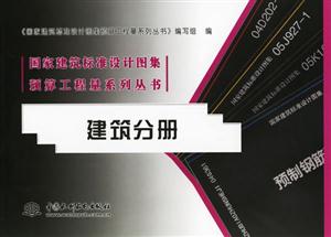建筑分冊國家建筑標準設計圖集預算工程量系列叢書 建筑分冊國家建筑標準設計圖集預算工程量系列叢書
