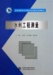 水利工程測(cè)量 水利工程測(cè)量