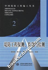 堤防工程探測、監測與檢測 堤防工程探測、監測與檢測