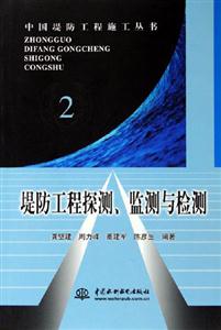 堤防工程探測、監(jiān)測與檢測2 堤防工程探測、監(jiān)測與檢測2