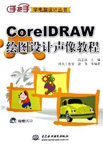 CorelDRAW繪圖設(shè)計聲像教程 CorelDRAW繪圖設(shè)計聲像教程