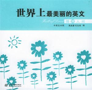 世界上最美麗的英文情滿人間 世界上最美麗的英文情滿人間