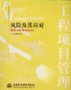 工程項(xiàng)目管理風(fēng)險(xiǎn)及其應(yīng)對(duì) 工程項(xiàng)目管理風(fēng)險(xiǎn)及其應(yīng)對(duì)