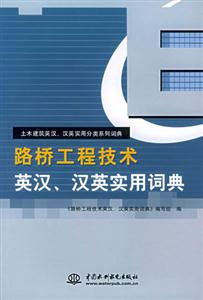 路橋工程技術英漢漢英實用詞典 路橋工程技術英漢漢英實用詞典