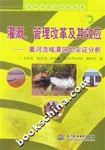 灌溉、管理改革及其效應(yīng)黃河流域灌區(qū)的實(shí)證分析 灌溉、管理改革及其效應(yīng)黃河流域灌區(qū)的實(shí)證分析