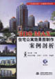 3DSMAX住宅公寓效果圖制作案例剖析 3DSMAX住宅公寓效果圖制作案例剖析
