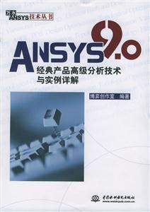 ANSYS90經典產品高級分析技術與實例詳解 ANSYS90經典產品高級分析技術與實例詳解