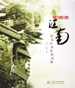 相思江南行走江南完全私藏 相思江南行走江南完全私藏