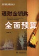 理財金鑰匙全面預算