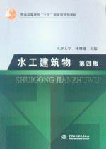 水工建筑物第四版 水工建筑物第四版