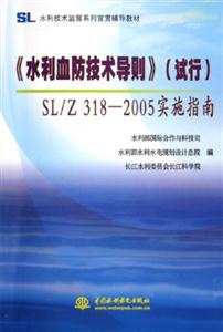 《水利血防技術導則》實施指南 《水利血防技術導則》實施指南