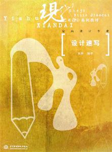 設(shè)計(jì)速寫/現(xiàn)代設(shè)計(jì)系列教材室內(nèi)設(shè)計(jì)專業(yè) 設(shè)計(jì)速寫/現(xiàn)代設(shè)計(jì)系列教材室內(nèi)設(shè)計(jì)專業(yè)