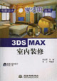 3DSMAX室內裝修 3DSMAX室內裝修