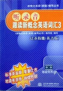 聽錄音跟讀新概念英語詞匯3 聽錄音跟讀新概念英語詞匯3