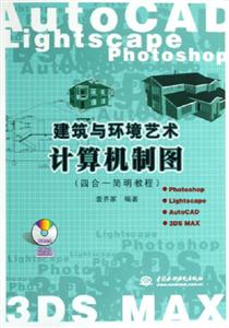 AutoCAD建筑與環境藝術計算機制圖 AutoCAD建筑與環境藝術計算機制圖