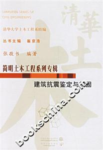 簡明土木工程系列專輯建筑抗震鑒定與加固 簡明土木工程系列專輯建筑抗震鑒定與加固