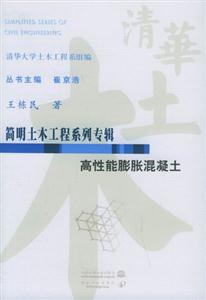 簡明土木工程系列專輯高性能膨脹混凝土 簡明土木工程系列專輯高性能膨脹混凝土