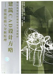建筑CAD設計方略建筑建模與分析原理 建筑CAD設計方略建筑建模與分析原理