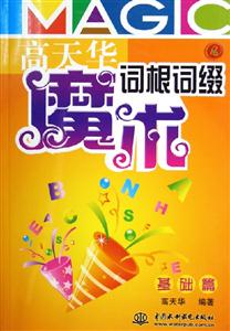 高天華魔術詞根詞綴基礎篇 高天華魔術詞根詞綴基礎篇