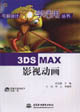 3DSMAX影視動(dòng)畫(huà) 3DSMAX影視動(dòng)畫(huà)