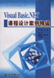 VisualBasicNET課程設計案例精編 VisualBasicNET課程設計案例精編