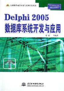 Delphi2005數據庫系統開發與應用 Delphi2005數據庫系統開發與應用