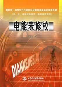 電能表修校(初中高級工及技師、高級編寫電力行業崗位及職業技能