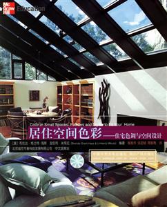 居住空間色彩住宅色調(diào)與空間設(shè)計 居住空間色彩住宅色調(diào)與空間設(shè)計