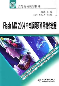 FlashMX2004中文版網頁動畫制作教程 FlashMX2004中文版網頁動畫制作教程