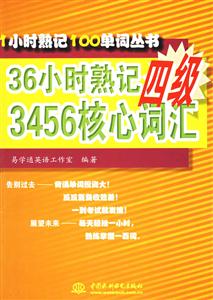 36小時熟記3456核心詞匯 36小時熟記3456核心詞匯