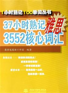 1小時(shí)熟記100單詞叢書37小時(shí)熟記雅思3552核記詞匯 1小時(shí)熟記100單詞叢書37小時(shí)熟記雅思3552核記詞匯