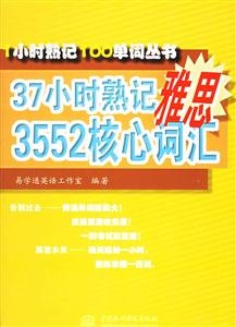 37小時(shí)熟記雅思3552核心詞匯 37小時(shí)熟記雅思3552核心詞匯