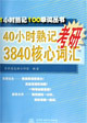 1小時熟記100單詞叢書40小時熟記考研3840核心詞匯 1小時熟記100單詞叢書40小時熟記考研3840核心詞匯