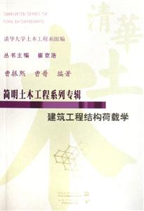 建筑工程結構荷載學/簡明土木工程系列專輯 建筑工程結構荷載學/簡明土木工程系列專輯