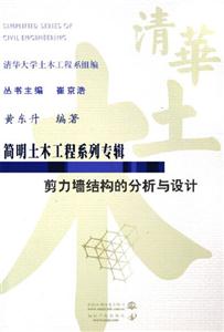 簡明土木工程系列專輯剪力墻結構的分析與設計 簡明土木工程系列專輯剪力墻結構的分析與設計