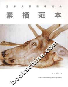 素描范本藝術大師臨摹經(jīng)典 素描范本藝術大師臨摹經(jīng)典