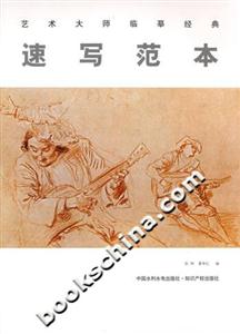 速寫范本藝術大師臨摹經典 速寫范本藝術大師臨摹經典