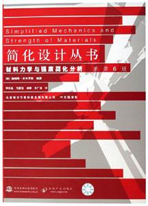 材料力學與強度簡化分析 材料力學與強度簡化分析