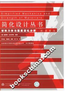 材料力學(xué)與強(qiáng)度簡(jiǎn)化分析簡(jiǎn)化設(shè)計(jì)叢書 材料力學(xué)與強(qiáng)度簡(jiǎn)化分析簡(jiǎn)化設(shè)計(jì)叢書